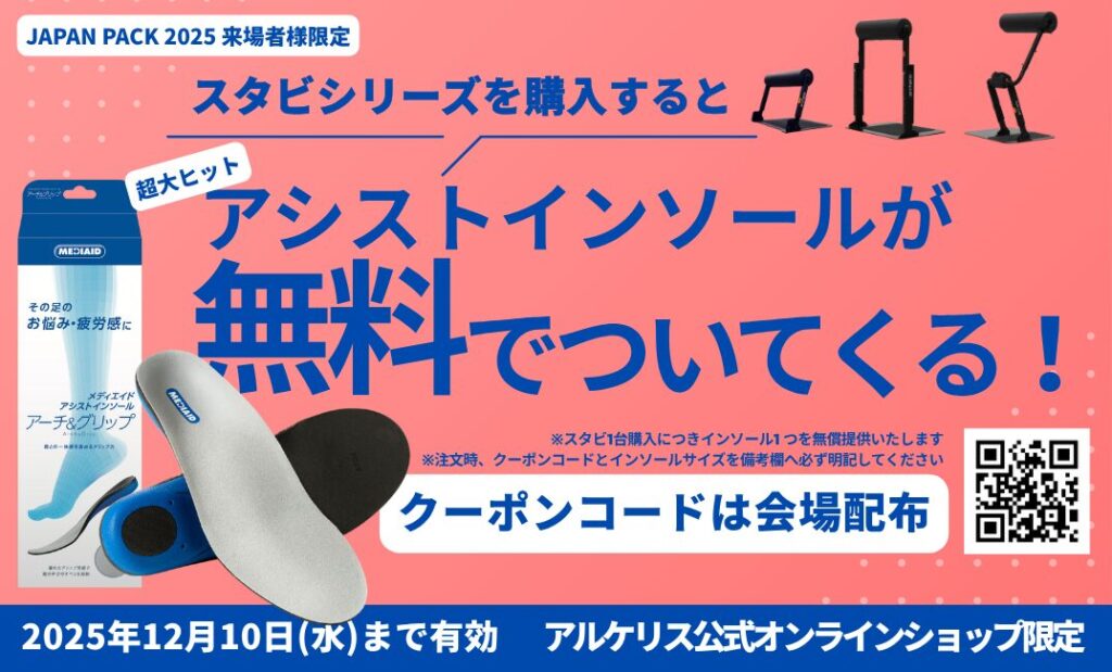 JAPAN PACK.2025来場者限定クーポンを配布中