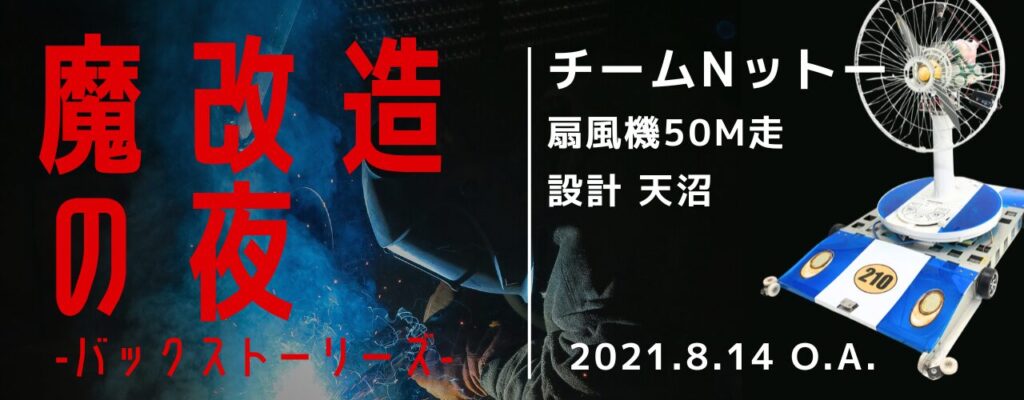 NHK『魔改造の夜』に出演 バックストーリーズ チームNットー 扇風機50M走 設計 天沼 アルケリス株式会社