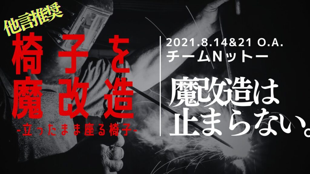 NHK『魔改造の夜』に出演 アフターストーリー チームNットー アルケリス 魔改造は止まらない。今度は椅子を魔改造して、立ったまま座れる椅子を開発し、世界の立ち仕事の負荷軽減に挑む。アルケリス、スタビを販売中。