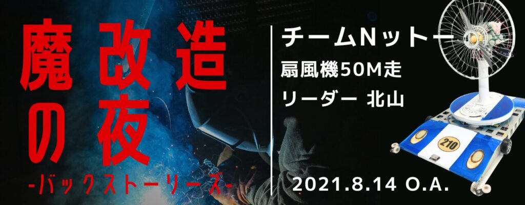 NHK『魔改造の夜』に出演  バックストーリーズ チームNットー 扇風機50M走 リーダー 北山 アルケリス株式会社