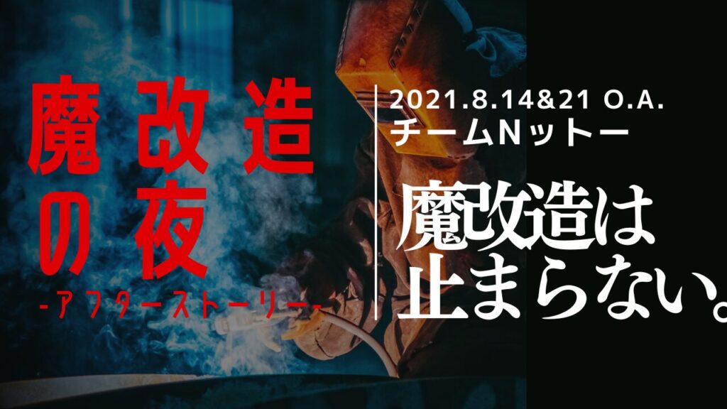 NHK『魔改造の夜』に出演 アフターストーリー チームNットー アルケリス 魔改造は止まらない。今度は椅子を魔改造して、立ったまま座れる椅子を開発し、世界の立ち仕事の負荷軽減に挑む。