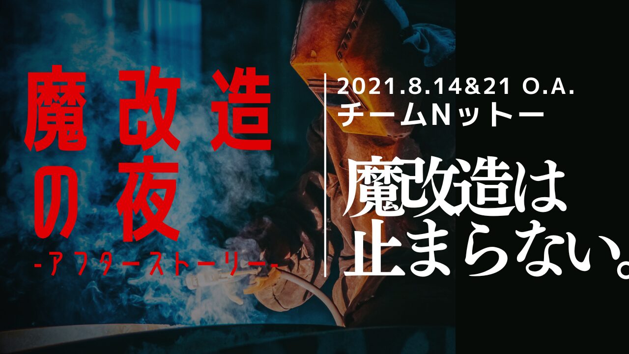 魔改造の夜』特設サイト | アルケリス株式会社 | アフターストーリー