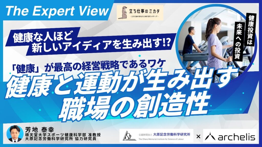 健康と運動が生み出す「職場の創造性」－体を動かす習慣が、仕事のひらめきを育てる－【大原記念労働科学研究所✖️アルケリス コラボ企画 第五弾】 立ち仕事のミカタ