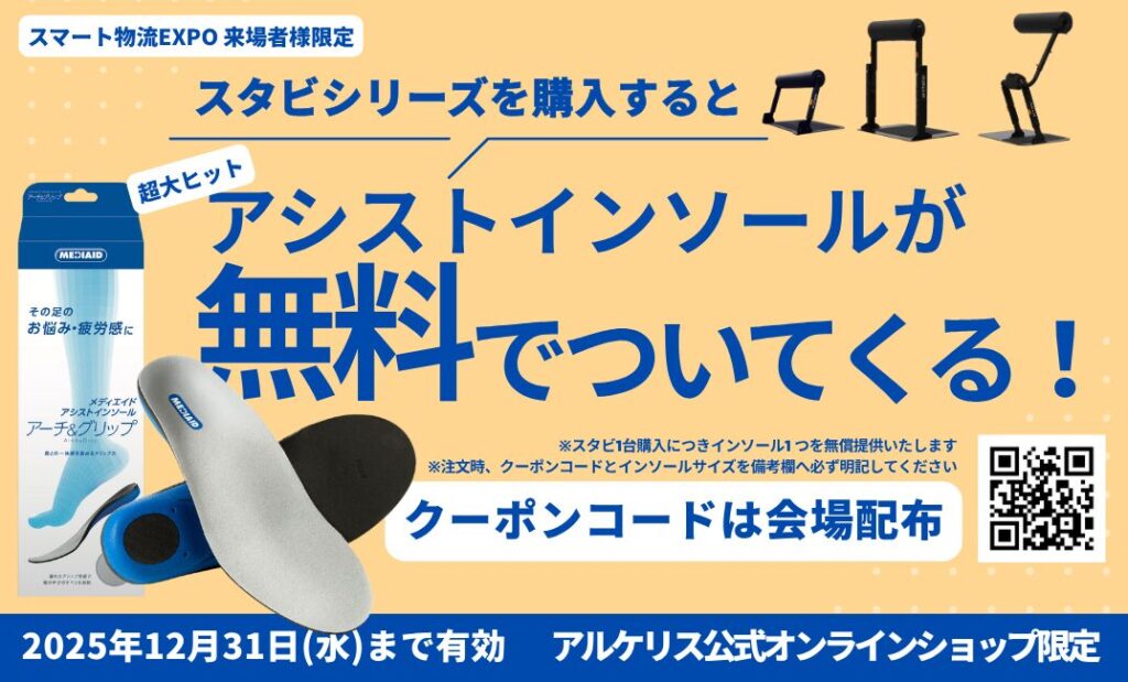 スマート物流EXPO名古屋来場者限定クーポンを配布中 立ち仕事の負荷軽減ならスタビ アシストインソール アルケリス株式会社