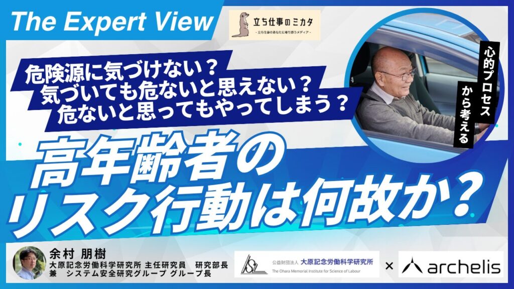 高年齢者（ベテラン）のリスク行動の要因は何？こころの一連の動きを考えてみる【大原記念労働科学研究所✖️アルケリス コラボ企画 第六弾】