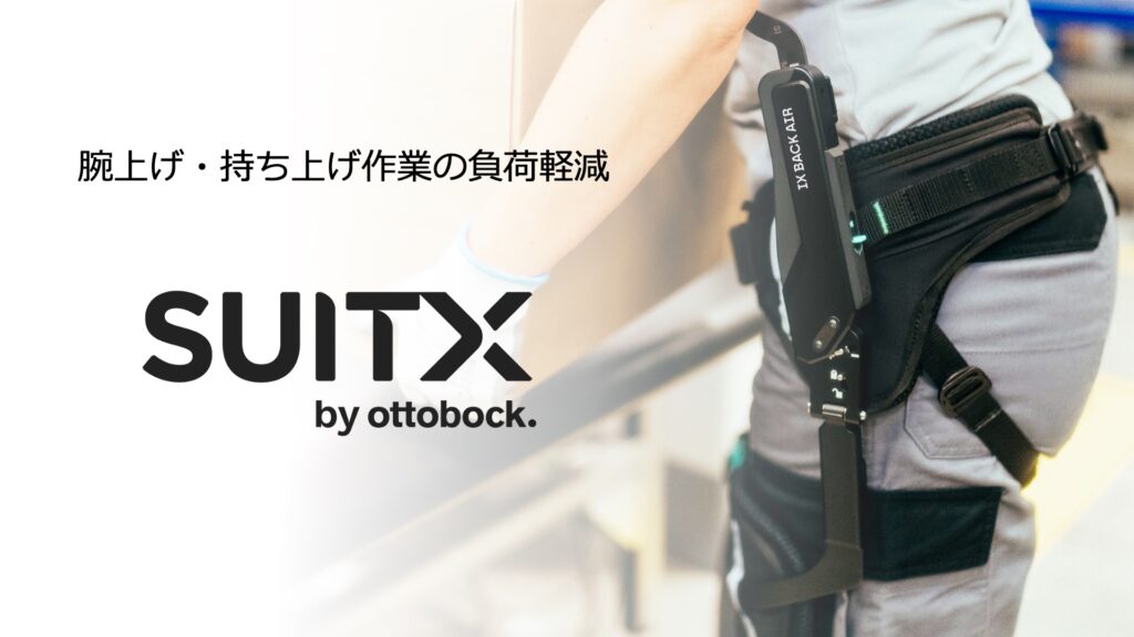 SUITX_アシストスーツ_腕上げ持ち上げ作業の負荷軽減