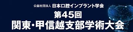 日本口腔インプラント学会 第45回関東・甲信越支部学術大会 出展決定