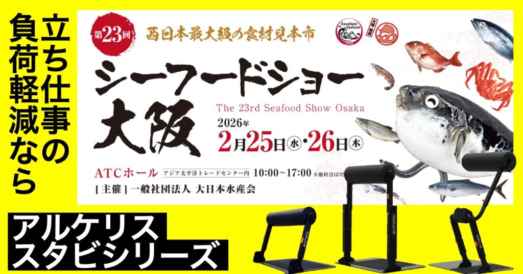 第23回 シーフードショー大阪に出展します。立ち仕事の負荷軽減デバイスを体験できます。