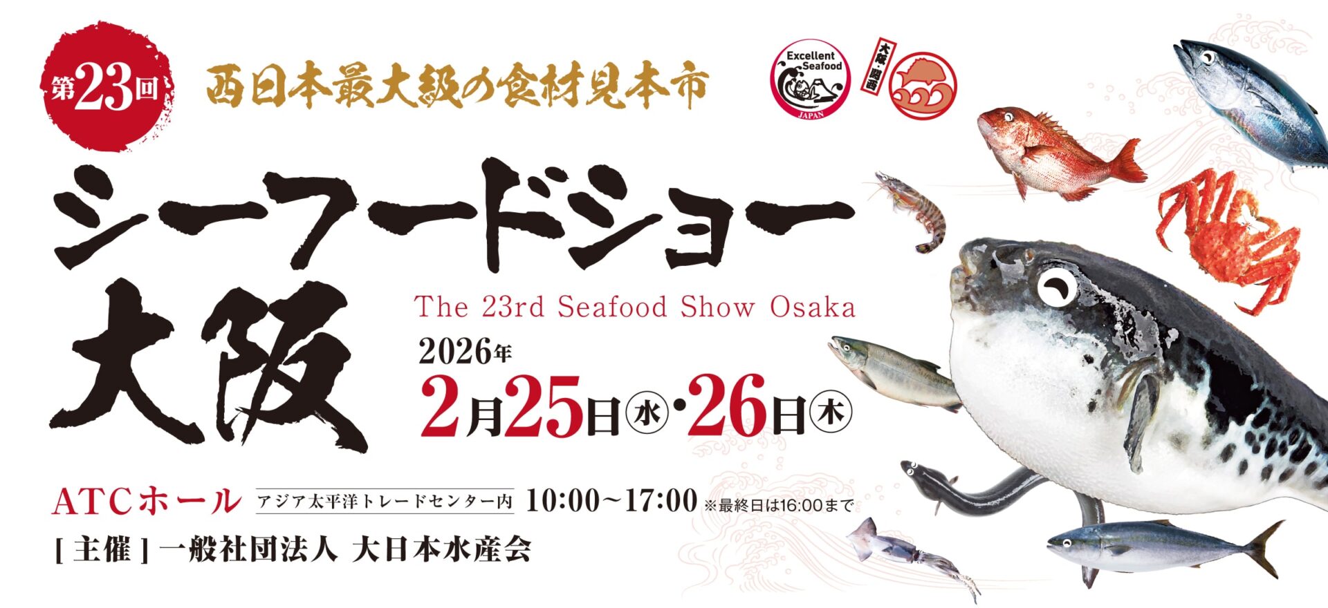 「第23回 シーフードショー大阪」に出展します