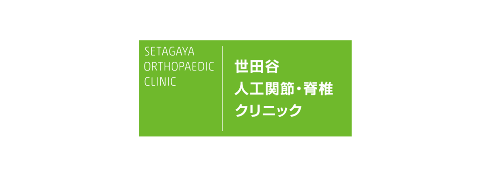 Shinagawa Orthopaedic Clinic