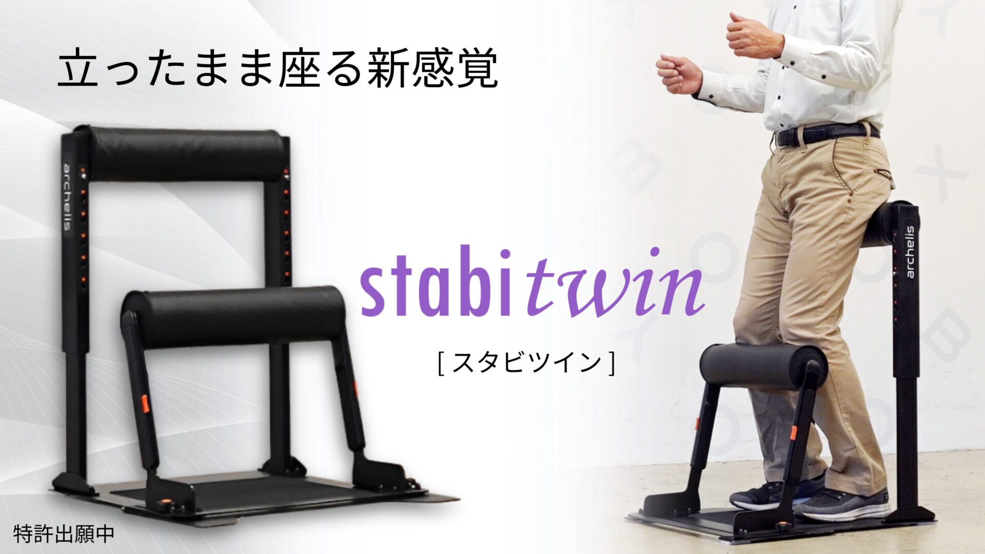 スタビツイン 製品紹介 | アルケリス株式会社