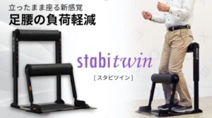 新製品】立ち仕事をもっと楽に！手軽に足腰の負担軽減「スタビハーフ