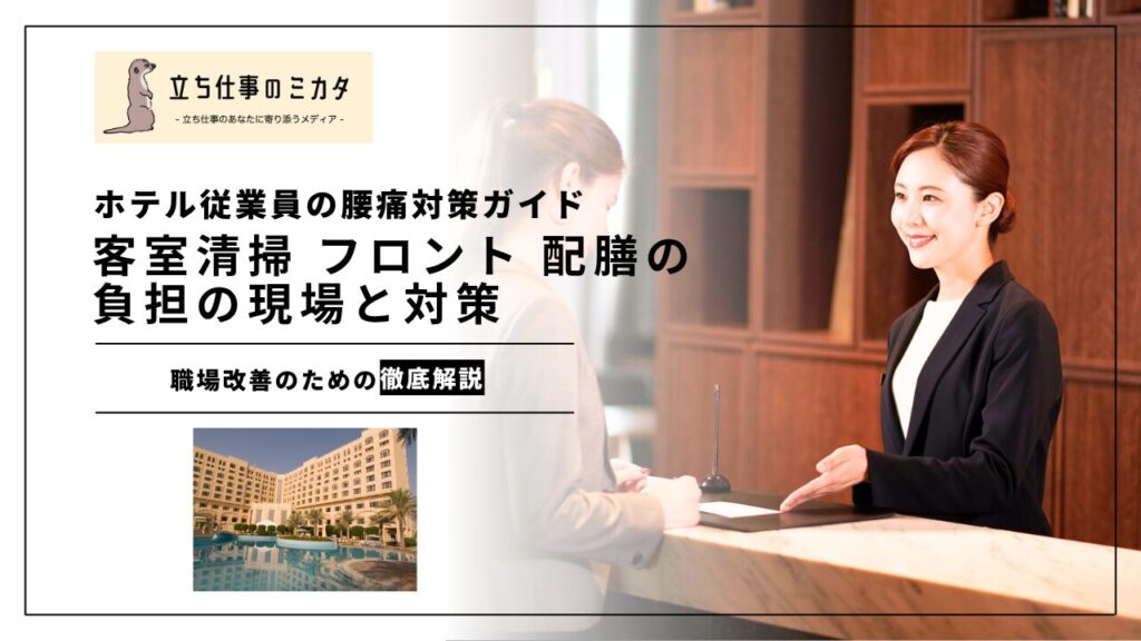 ホテル従業員の腰痛対策ガイド｜客室清掃・フロント・配膳の負担軽減法 | 立ち仕事のミカタ | アルケリス株式会社