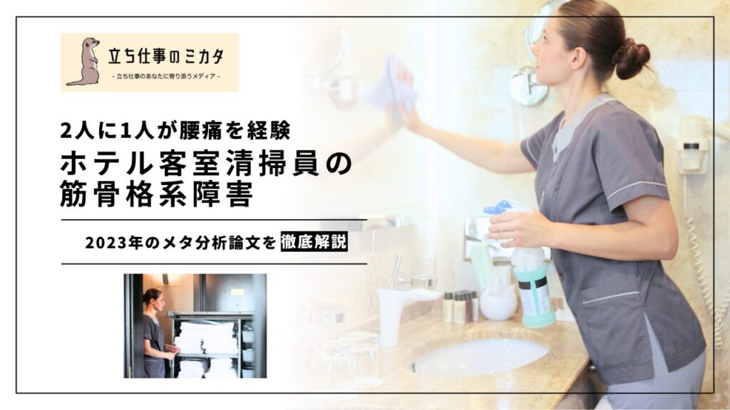 【2人に1人が慢性的な腰痛を経験】ホテル客室清掃員の筋骨格系障害｜2023年メタ分析が示すリスクの実態 | 立ち仕事のミカタ | アルケリス株式会社