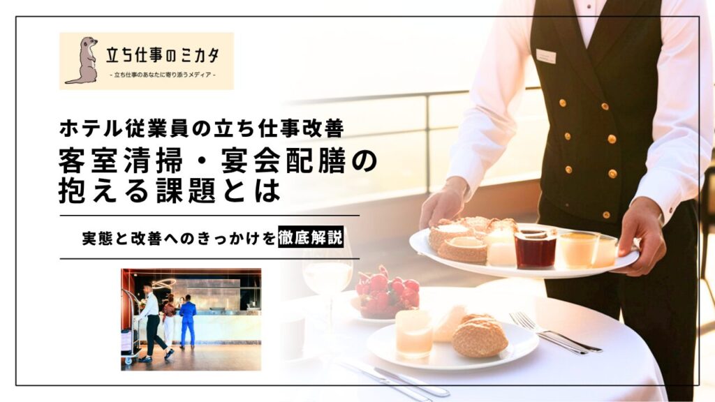 【ホテル業界にも働き方改革を】ホテル従業員の立ち仕事改善｜客室清掃・宴会配膳の現場が抱える課題と改善の方向性 | 立ち仕事のミカタ | アルケリス株式会社