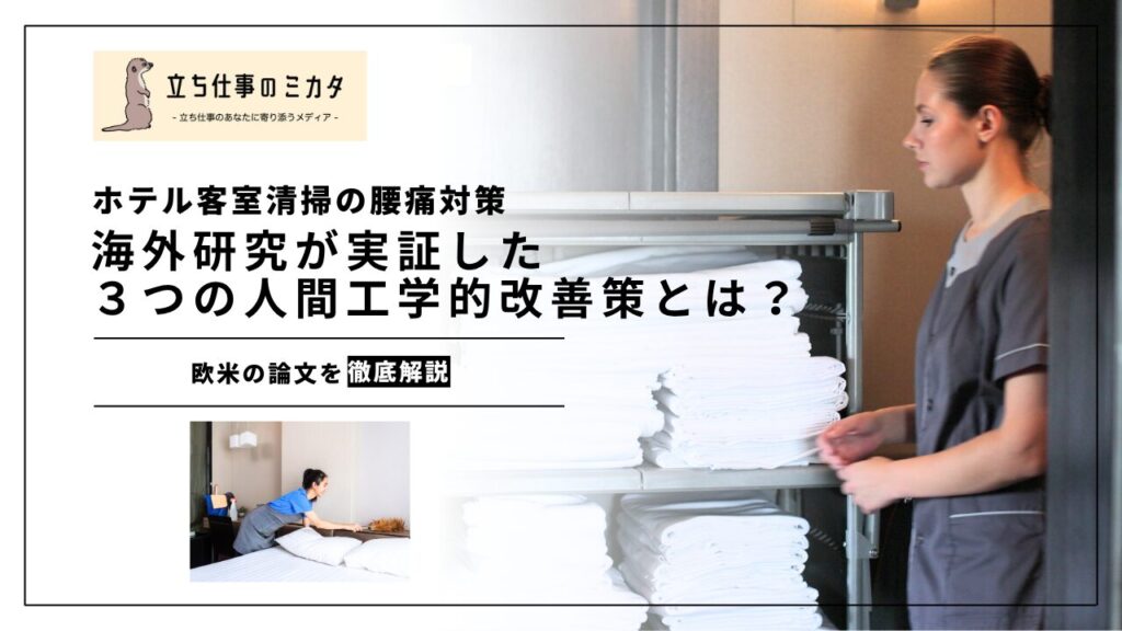 【ホテル客室清掃の腰痛対策】海外研究が実証した3つの人間工学的改善策とは？ | 立ち仕事のミカタ | アルケリス株式会社