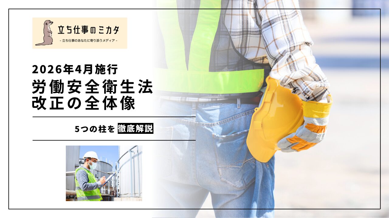 【2026年4月施行】労働安全衛生法改正の全体像|5つの柱をわかりやすく解説 | 立ち仕事のミカタ | アルケリス株式会社