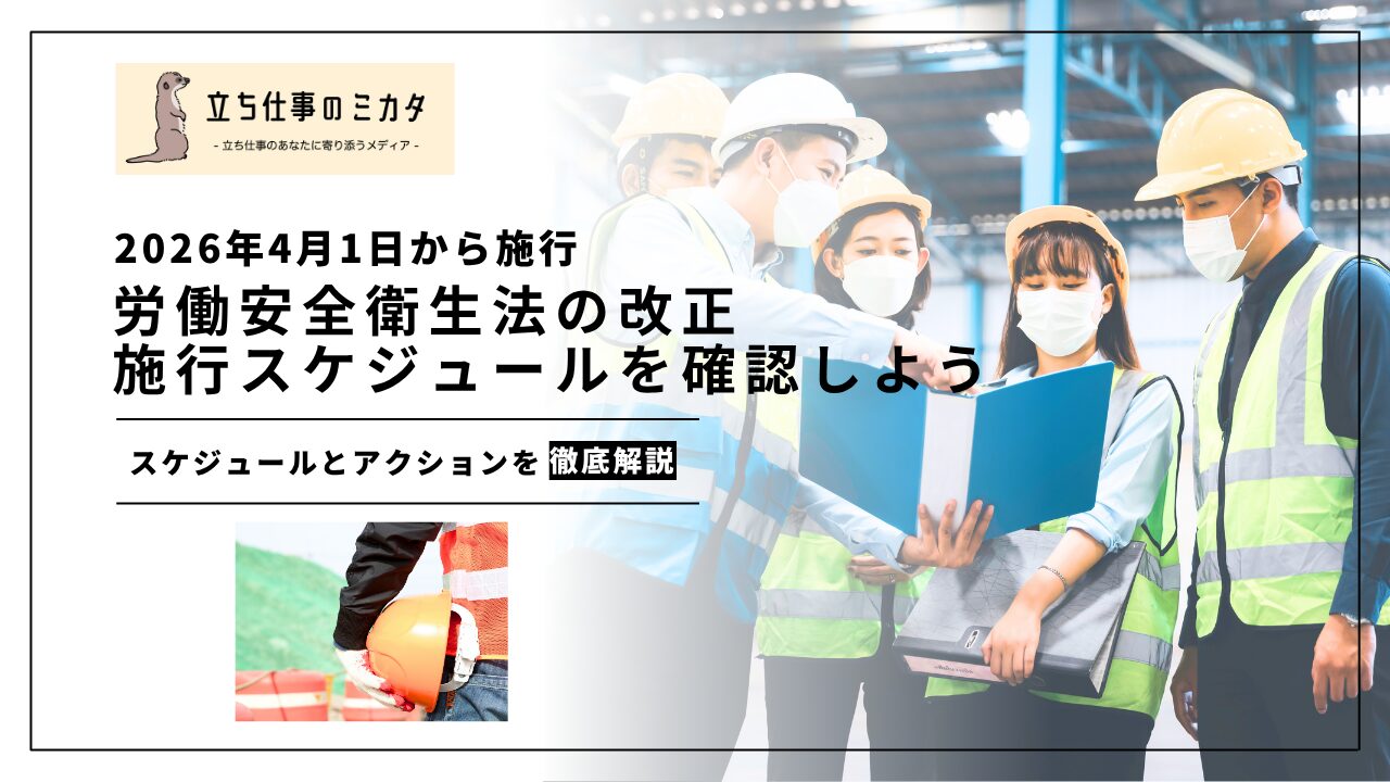 【2026年4月1日に労働安全衛生法が改正】施行スケジュールとやるべきアクションを確認しよう | 立ち仕事のミカタ | アルケリス株式会社