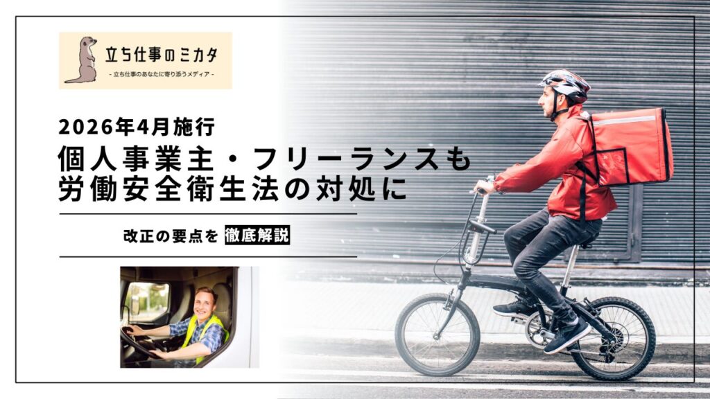 【2026年4月施行】個人事業者・フリーランスも安衛法の対象に｜改正の要点を解説 | 立ち仕事のミカタ | アルケリス株式会社