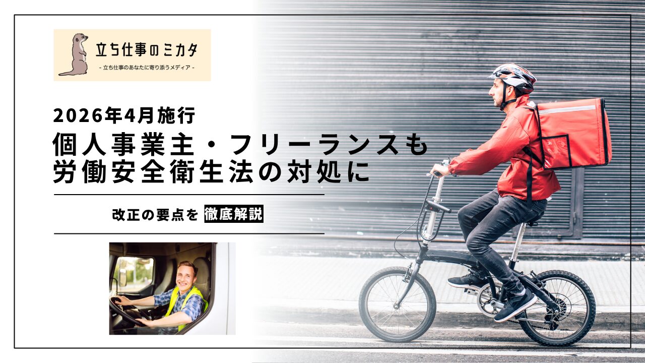 【2026年4月施行】個人事業者・フリーランスも安衛法の対象に|改正の要点を解説 | 立ち仕事のミカタ | アルケリス株式会社