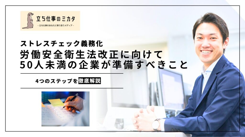 【ストレスチェック義務化】50人未満の企業が労働安全衛生法改正に向けて準備すべきこと | 立ち仕事のミカタ | アルケリス株式会社