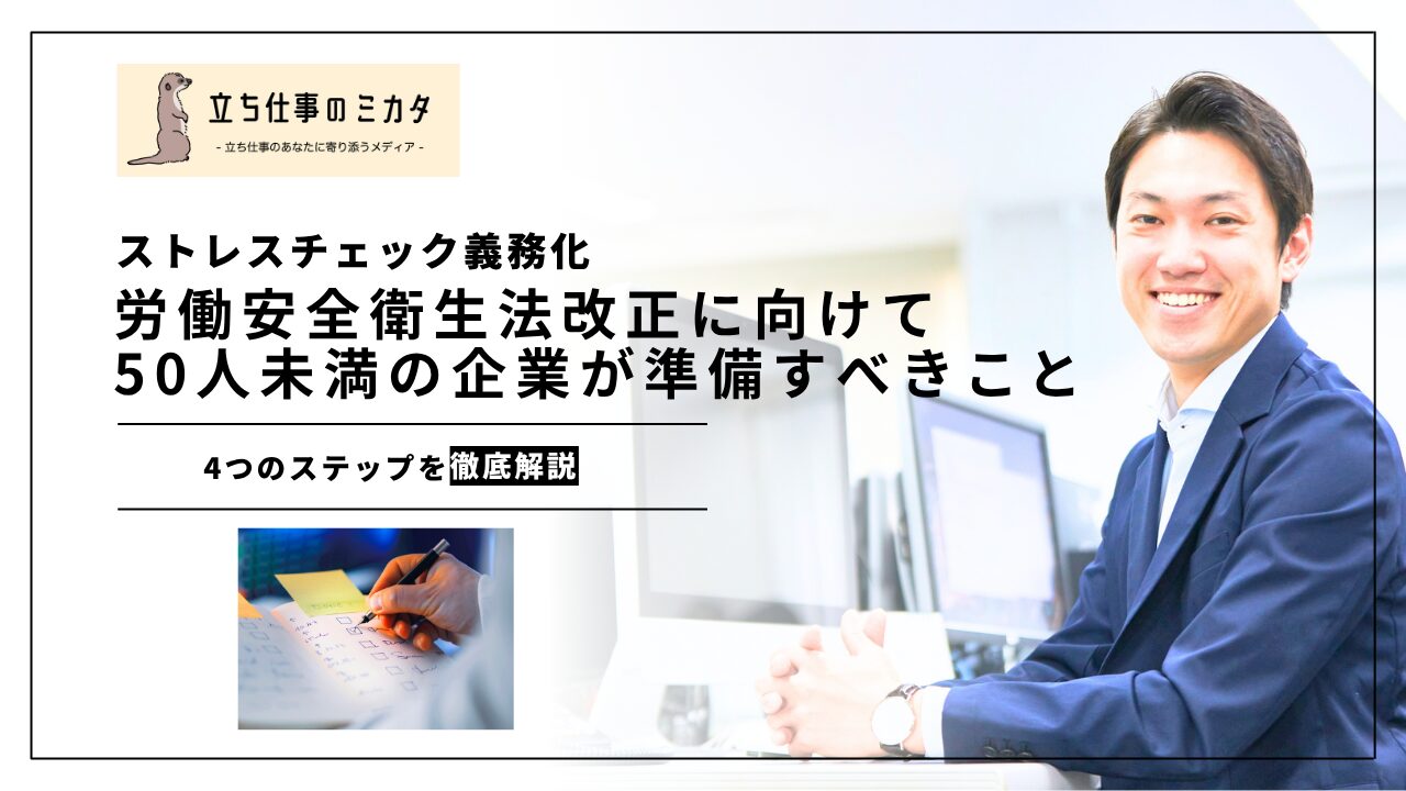 【ストレスチェック義務化】50人未満の企業が労働安全衛生法改正に向けて準備すべきこと | 立ち仕事のミカタ | アルケリス株式会社