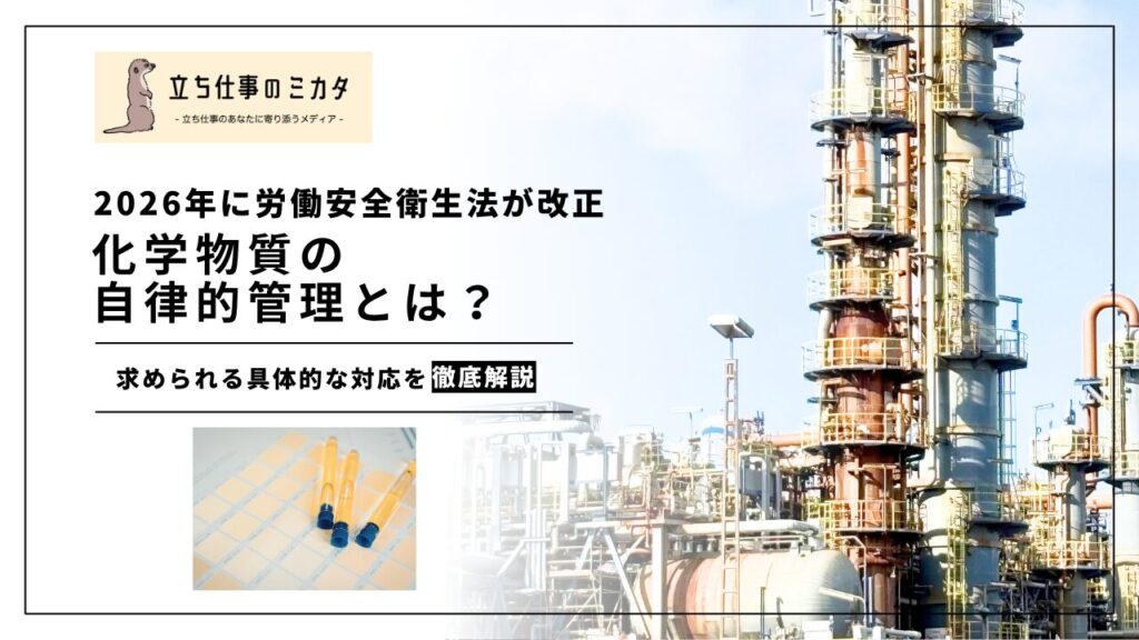 【化学物質の自律的管理とは？】2026年安衛法改正で変わる管理の考え方 | 立ち仕事のミカタ | アルケリス株式会社