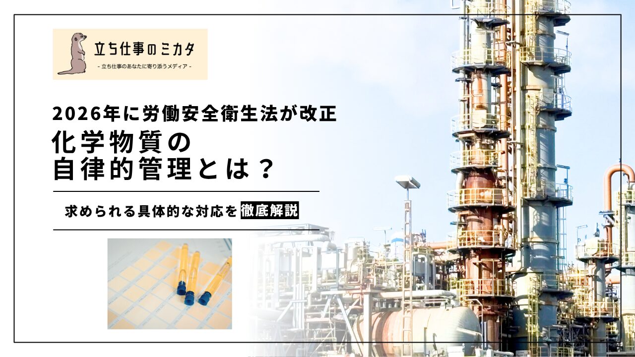 【化学物質の自律的管理とは?】2026年安衛法改正で変わる管理の考え方 | 立ち仕事のミカタ | アルケリス株式会社