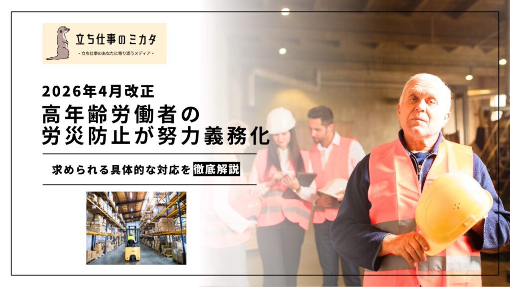 【高年齢労働者の労災防止が努力義務化】2026年4月改正の内容と対応策 | 立ち仕事のミカタ | アルケリス株式会社