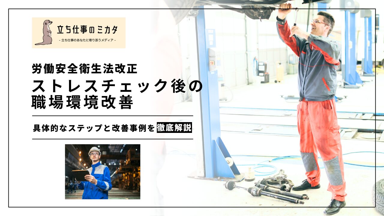 【ストレスチェック義務化】ストレスチェック後の職場環境改善｜集団分析結果の活用方法 | 立ち仕事のミカタ | アルケリス株式会社