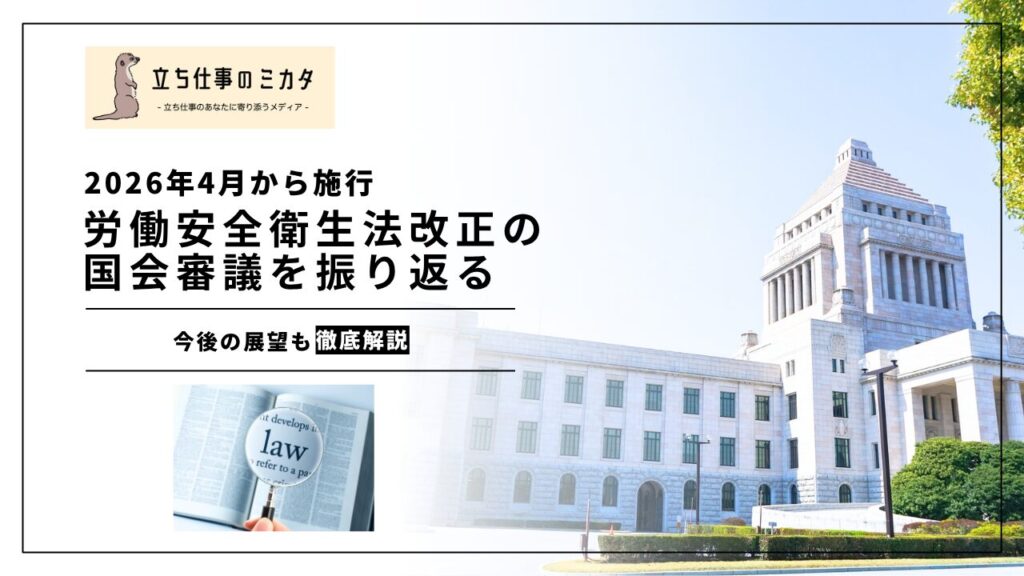 2026年安衛法改正の国会審議を振り返る｜附帯決議のポイントと今後の展望 | 立ち仕事のミカタ | アルケリス株式会社