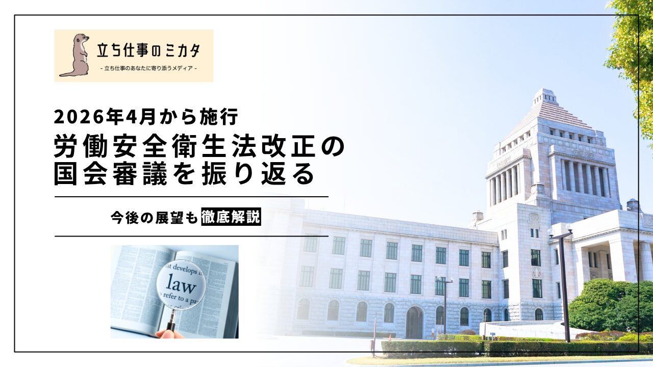 2026年安衛法改正の国会審議を振り返る｜附帯決議のポイントと今後の展望 | 立ち仕事のミカタ | アルケリス株式会社