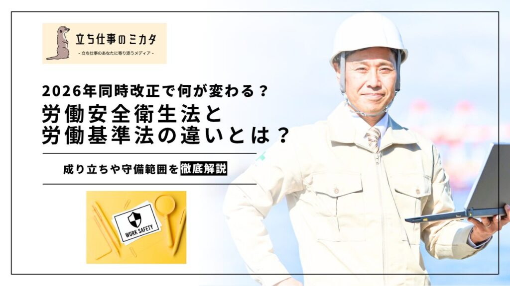 【2026年同時改正で何が変わる？】労働安全衛生法と労働基準法の違いとは？ | 立ち仕事のミカタ | アルケリス株式会社