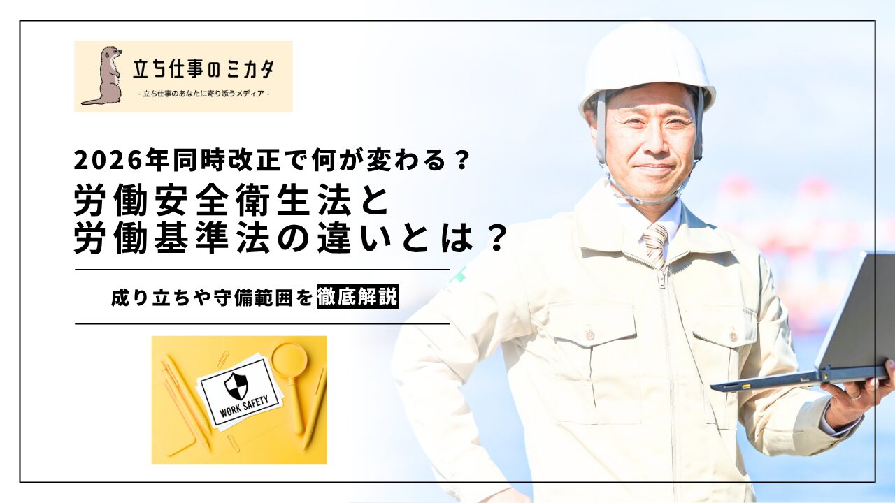 【2026年同時改正で何が変わる？】労働安全衛生法と労働基準法の違いとは？ | 立ち仕事のミカタ | アルケリス株式会社
