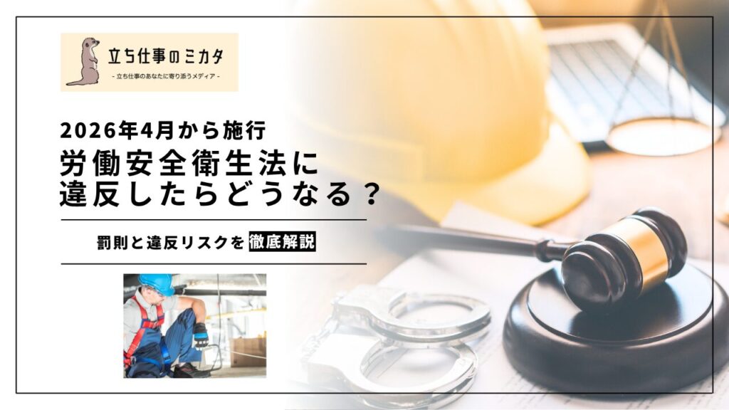 【労働安全衛生法に違反したらどうなる？】罰則と違反リスク｜2026年改正で強化される行政指導と書類送検 | 立ち仕事のミカタ | アルケリス株式会社