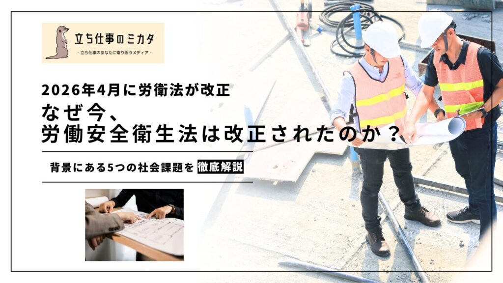 【2026年4月施行】なぜ今、労働安全衛生法は改正されたのか？｜背景にある5つの社会課題 | 立ち仕事のミカタ | アルケリス株式会社