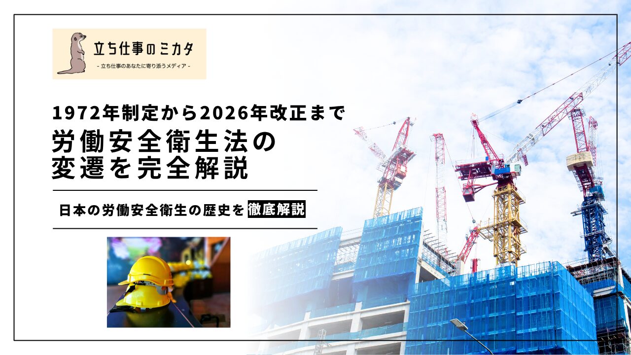 【労働安全衛生法の歴史】1972年制定から2026年改正までの変遷を振り返る | 立ち仕事のミカタ | アルケリス株式会社