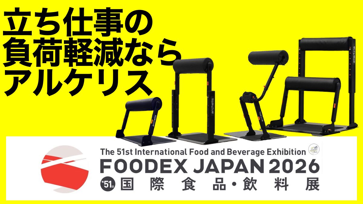 FOODEX JAPAN 2026で体験できる！立ち仕事の負荷軽減デバイス「スタビ