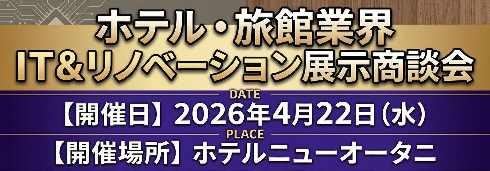 ホテル・旅館業界 IT&リノベーション展示商談会にアルケリス株式会社が出展します。