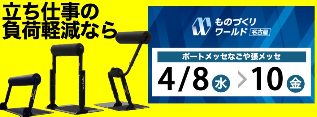 ものづくりワールド名古屋2026に出展するアルケリス株式会社が、立ち仕事の負荷軽減デバイス「スタビシリーズ」で工場の作業環境改善を実現します!アルケリス株式会社