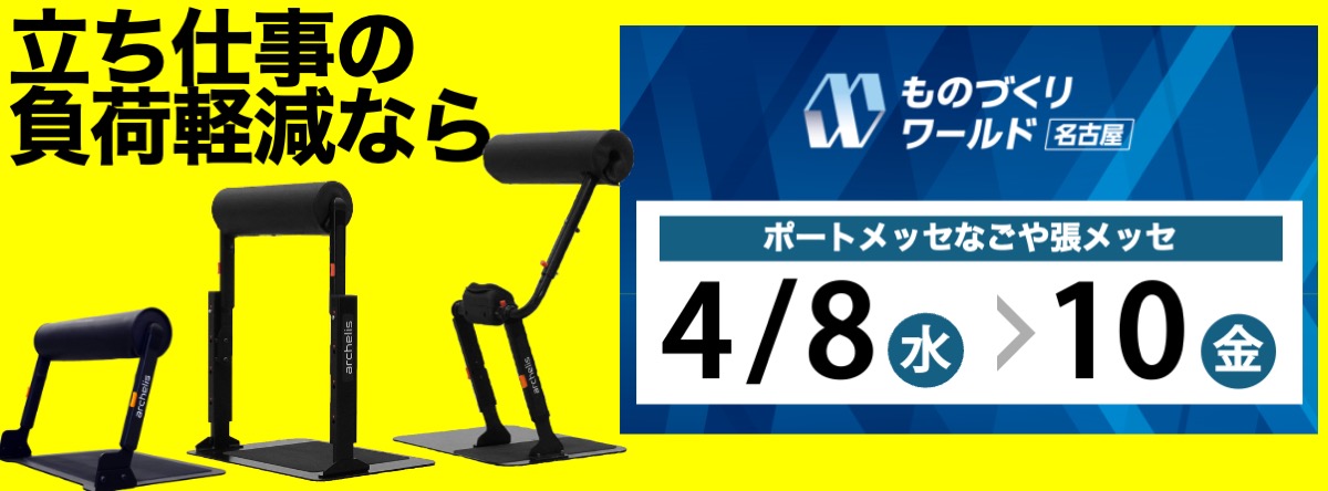 ものづくりワールド名古屋2026に出展するアルケリス株式会社が、立ち仕事の負荷軽減デバイス「スタビシリーズ」で工場の作業環境改善を実現します!アルケリス株式会社