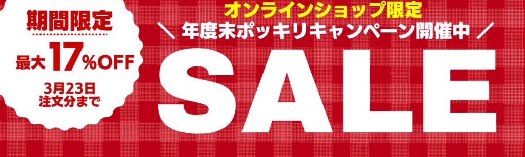 年度末キャンペーン開催中 アルケリス株式会社 公式オンラインショップ