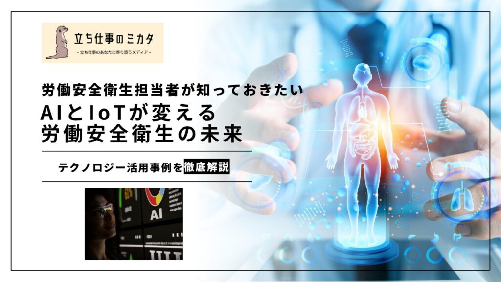 【労働安全衛生担当者が知っておきたい】AIとIoTが変える労働安全衛生の未来｜テクノロジー活用の最新研究まとめ | 立ち仕事のミカタ | アルケリス株式会社