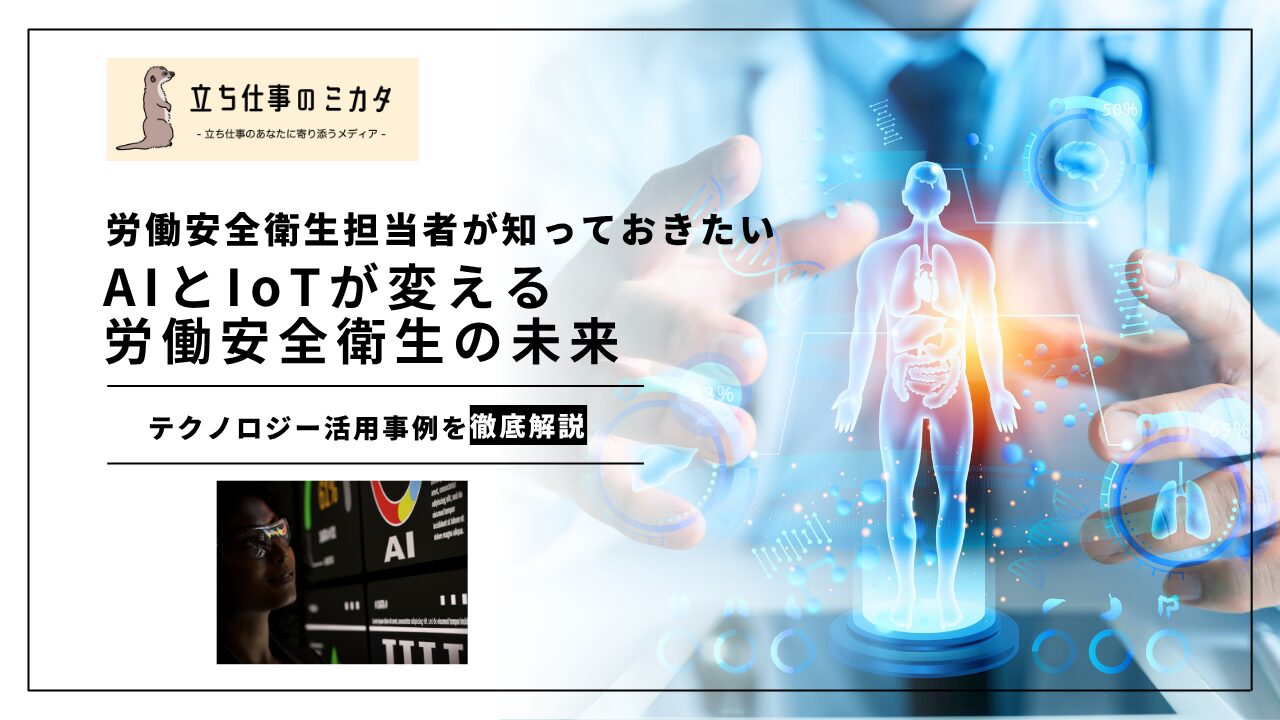 【労働安全衛生担当者が知っておきたい】AIとIoTが変える労働安全衛生の未来｜テクノロジー活用の最新研究まとめ | 立ち仕事のミカタ | アルケリス株式会社