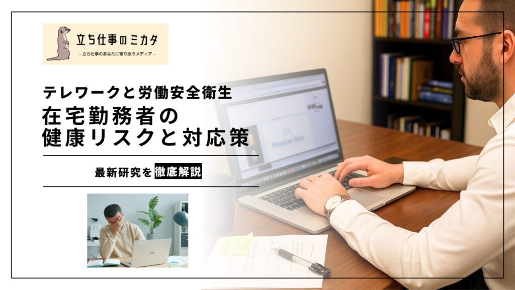 【テレワークと労働安全衛生】最新研究が明らかにした在宅勤務者の健康リスクと対応策 | 立ち仕事のミカタ | アルケリス株式会社