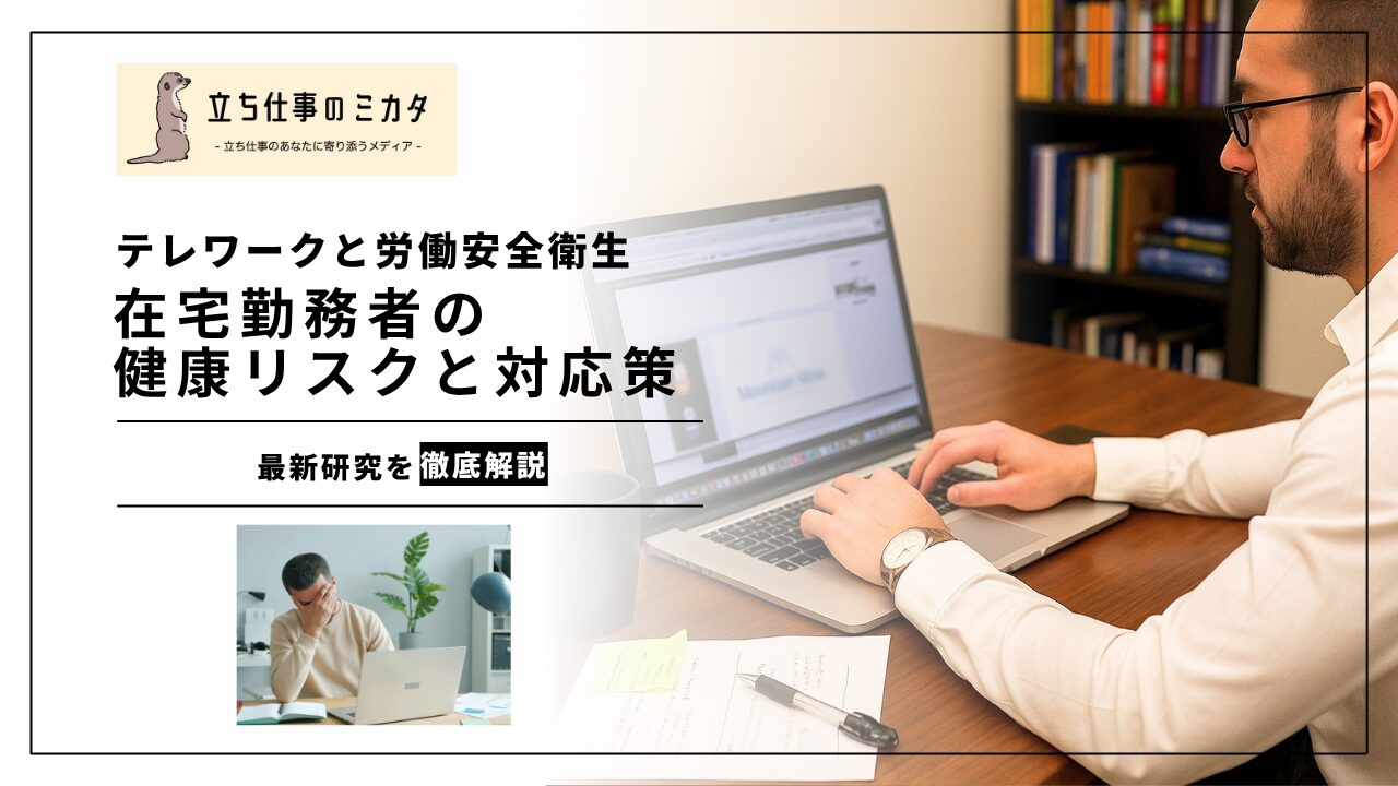 【テレワークと労働安全衛生】最新研究が明らかにした在宅勤務者の健康リスクと対応策 | 立ち仕事のミカタ | アルケリス株式会社
