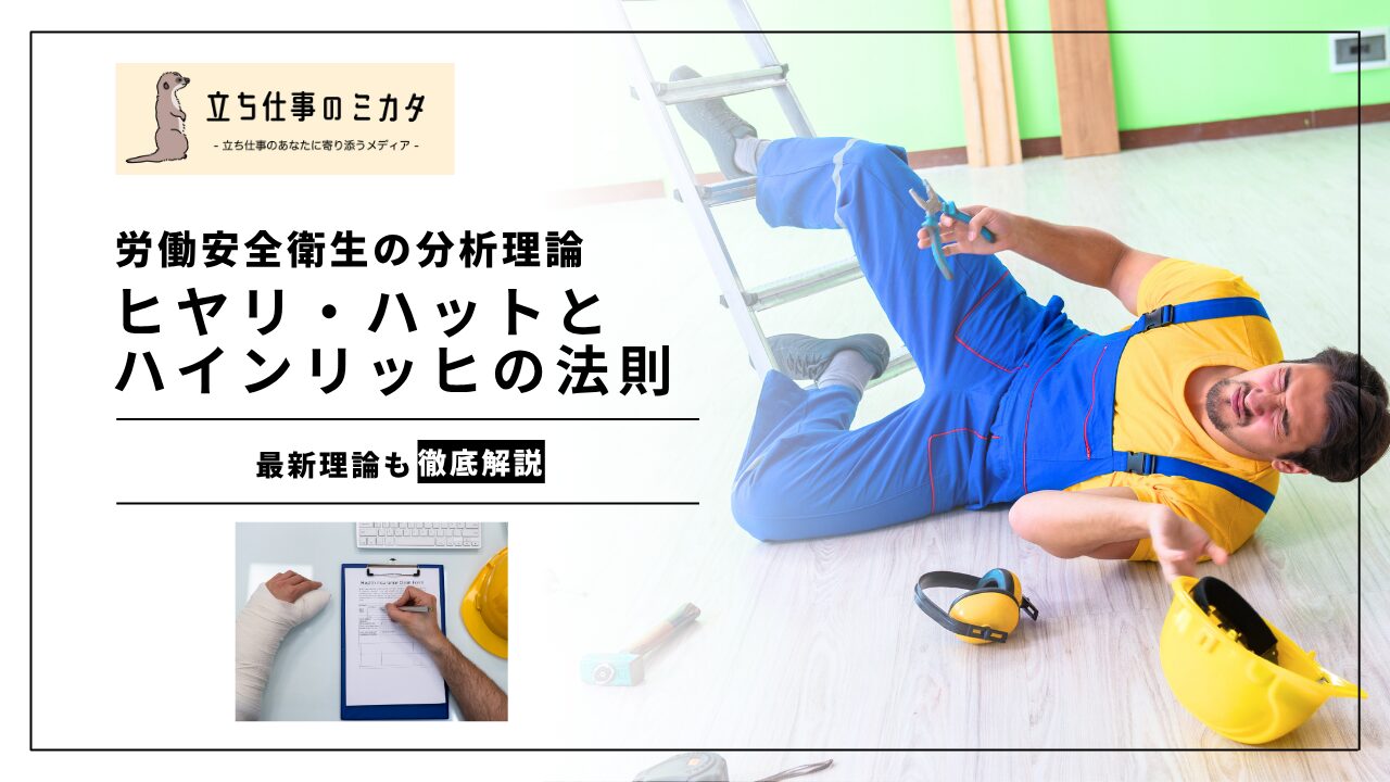 【ヒヤリ・ハットとハインリッヒの法則】最新研究が問い直す労働安全衛生の分析理論 | 立ち仕事のミカタ | アルケリス株式会社