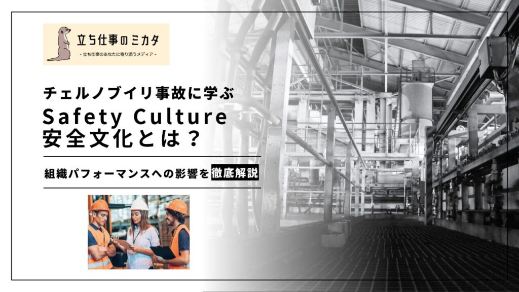 【チェルノブイリ事故に学ぶ】安全文化（Safety Culture）とは何か？｜組織の安全パフォーマンスを左右する要因 | 立ち仕事のミカタ | アルケリス株式会社