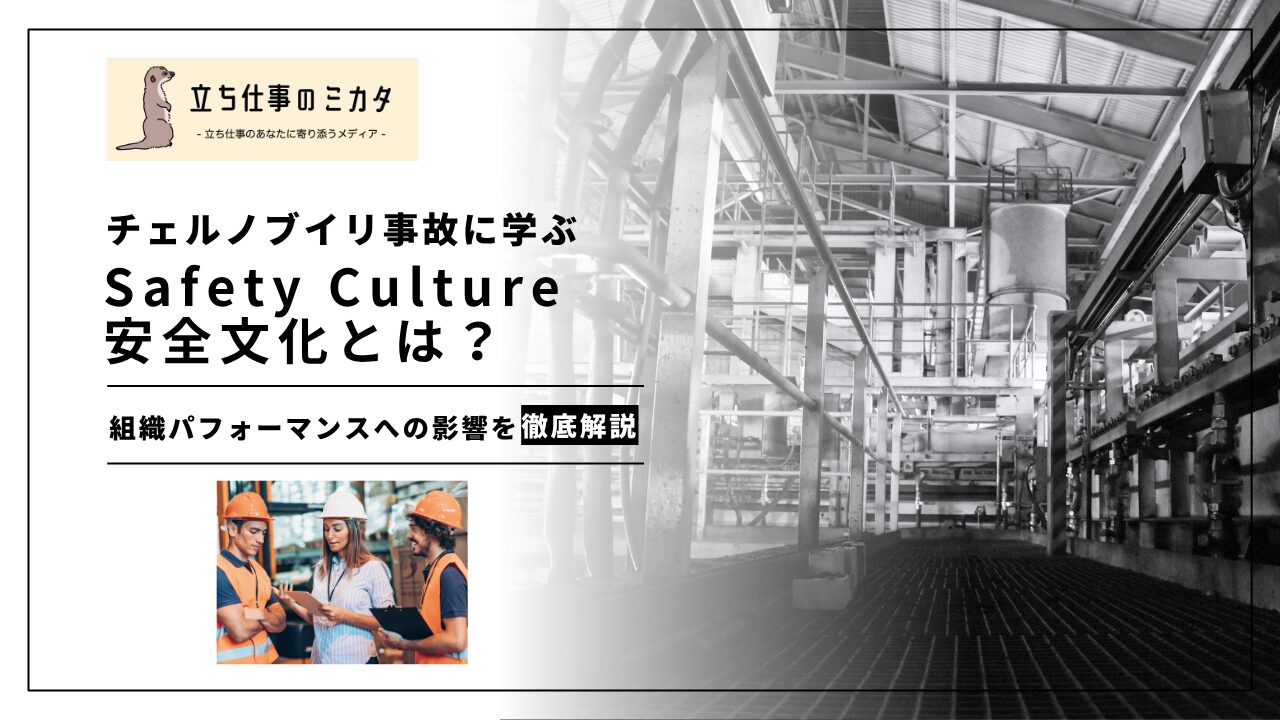 【チェルノブイリ事故に学ぶ】安全文化（Safety Culture）とは何か？｜組織の安全パフォーマンスを左右する要因 | 立ち仕事のミカタ | アルケリス株式会社