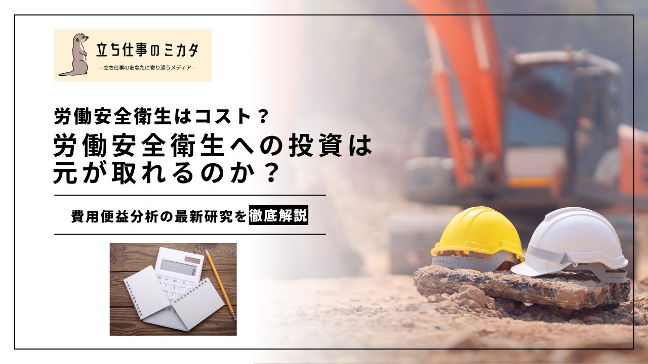 【労働安全衛生はコスト？】労働安全衛生への投資は元が取れるのか？｜費用便益分析の最新研究 | 立ち仕事のミカタ | アルケリス株式会社